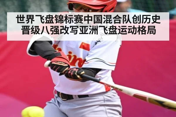 世界飞盘锦标赛中国混合队创历史晋级八强改写亚洲飞盘运动格局