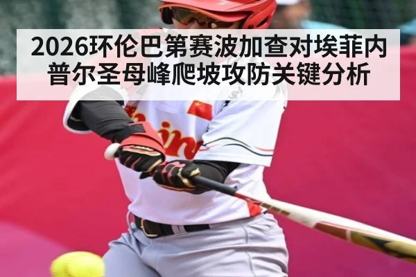 2026环伦巴第赛波加查对埃菲内普尔圣母峰爬坡攻防关键分析