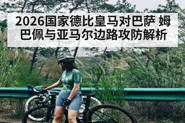2026国家德比皇马对巴萨 姆巴佩与亚马尔边路攻防解析